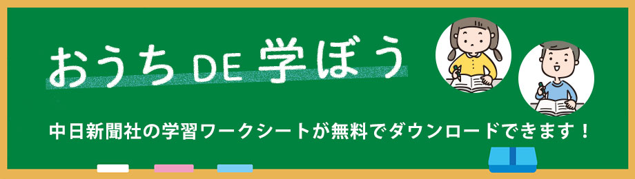 中日新聞社の学習ワークシートが無料でダウンロードできます！