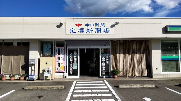 中日新聞　高山北部専売店