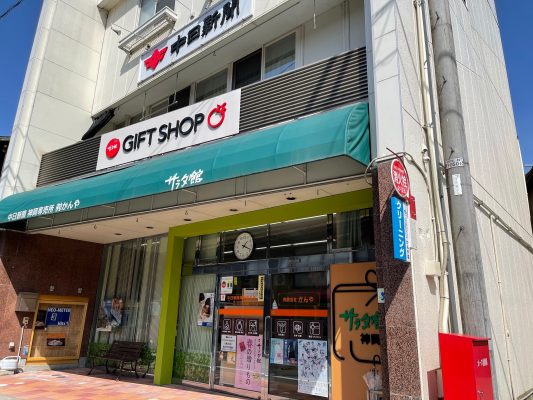 有限会社かんや　中日新聞神岡専売店　サラダ館神岡店