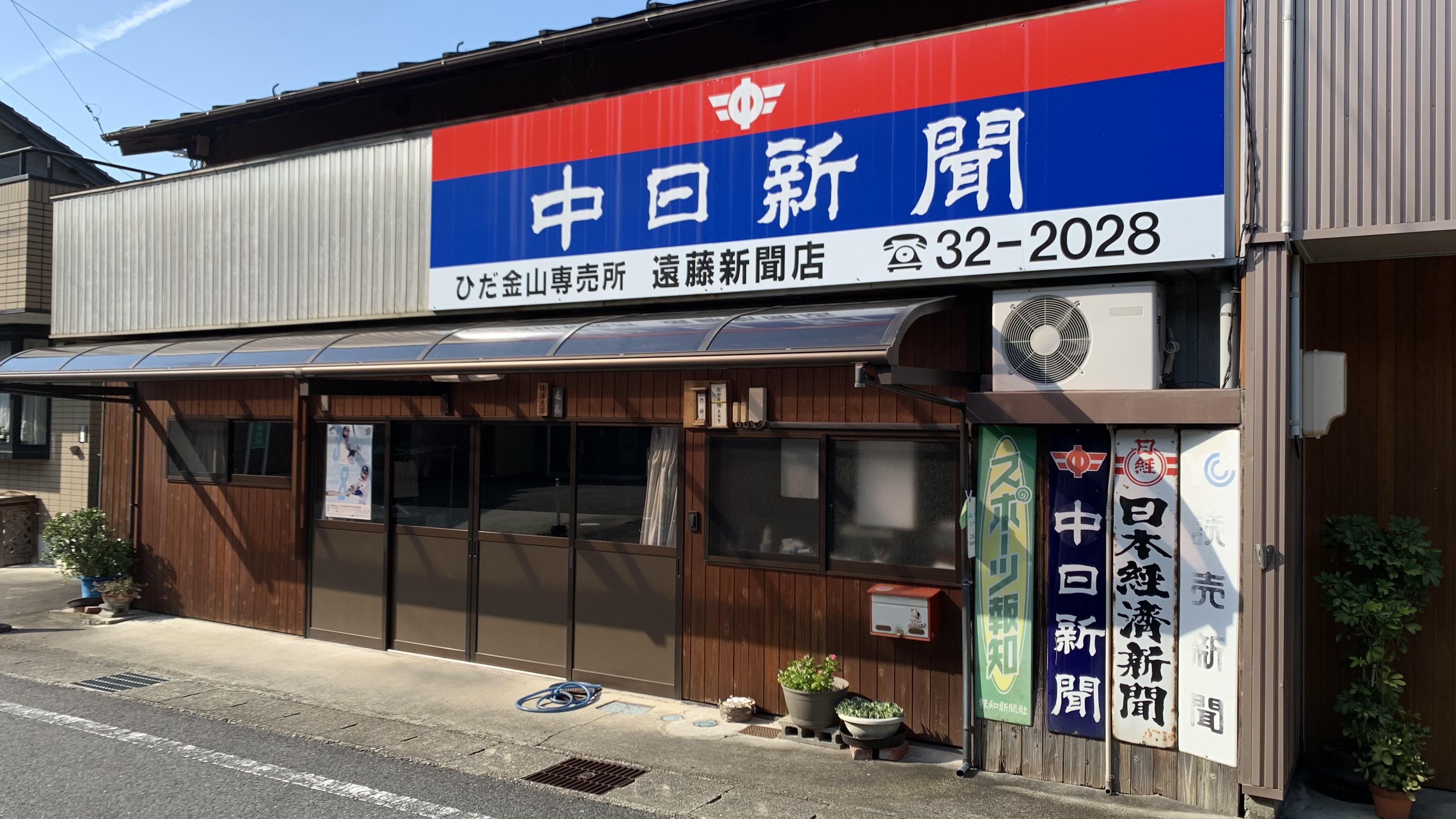 (有)遠藤新聞店