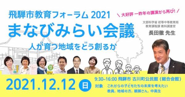 12/12（日）飛騨市教育フォーラム2021　まなびみらい会議