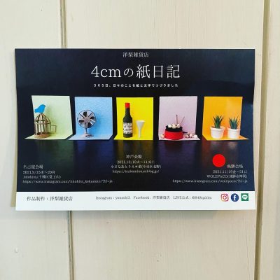 洋梨雑貨店　作品展示会『4cmの紙日記』