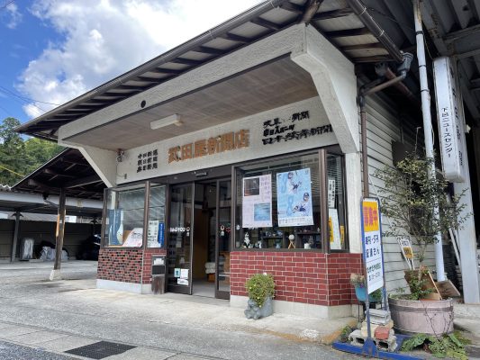 下呂ニュースセンター武田屋新聞店