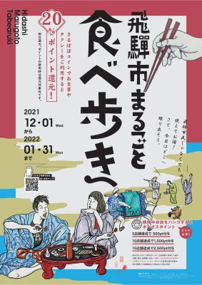 さるぼぼコイン20％還元！「飛騨市まるごと食べ歩き」開催中！