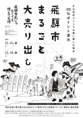 12/15～19　飛騨市まるごと大売り出し第３弾！