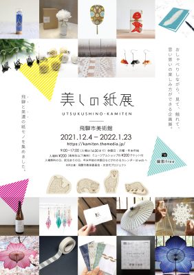 飛騨市美術館企画展「美しの紙展」